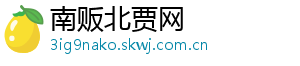 南贩北贾网